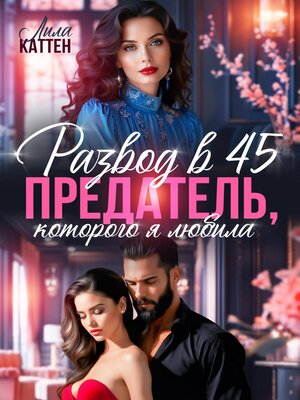cover image of Развод в 45. Предатель, которого я любила